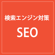 検索エンジン対策 - SEO