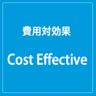 費用対効果 - Cost Effective